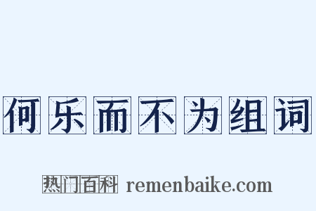 何乐而不为组词是什么意思的图片